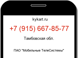 Информация о номере телефона +7 (915) 667-85-77: регион, оператор