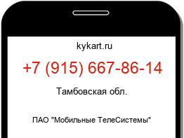 Информация о номере телефона +7 (915) 667-86-14: регион, оператор