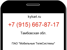 Информация о номере телефона +7 (915) 667-87-17: регион, оператор