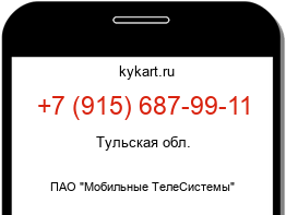 Информация о номере телефона +7 (915) 687-99-11: регион, оператор