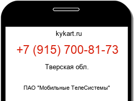 Информация о номере телефона +7 (915) 700-81-73: регион, оператор