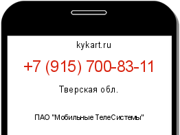 Информация о номере телефона +7 (915) 700-83-11: регион, оператор
