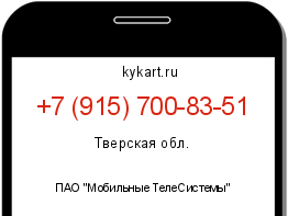 Информация о номере телефона +7 (915) 700-83-51: регион, оператор