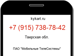 Информация о номере телефона +7 (915) 738-78-42: регион, оператор