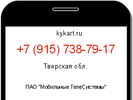 Информация о номере телефона +7 (915) 738-79-17: регион, оператор