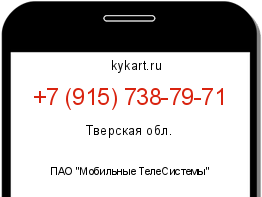 Информация о номере телефона +7 (915) 738-79-71: регион, оператор