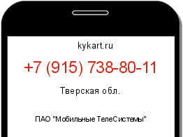 Информация о номере телефона +7 (915) 738-80-11: регион, оператор