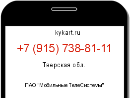 Информация о номере телефона +7 (915) 738-81-11: регион, оператор
