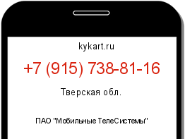 Информация о номере телефона +7 (915) 738-81-16: регион, оператор