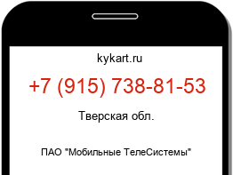 Информация о номере телефона +7 (915) 738-81-53: регион, оператор