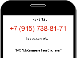 Информация о номере телефона +7 (915) 738-81-71: регион, оператор
