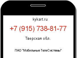 Информация о номере телефона +7 (915) 738-81-77: регион, оператор