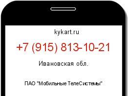 Информация о номере телефона +7 (915) 813-10-21: регион, оператор