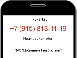 Информация о номере телефона +7 (915) 813-11-19: регион, оператор