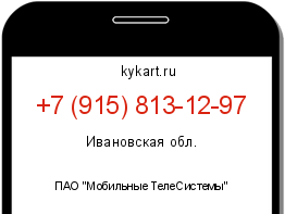Информация о номере телефона +7 (915) 813-12-97: регион, оператор