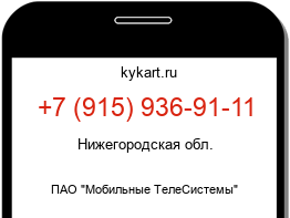 Информация о номере телефона +7 (915) 936-91-11: регион, оператор
