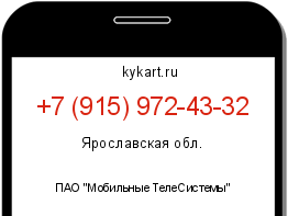 Информация о номере телефона +7 (915) 972-43-32: регион, оператор