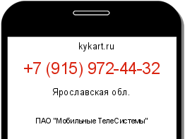 Информация о номере телефона +7 (915) 972-44-32: регион, оператор