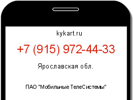 Информация о номере телефона +7 (915) 972-44-33: регион, оператор