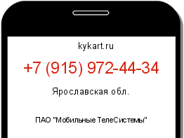 Информация о номере телефона +7 (915) 972-44-34: регион, оператор
