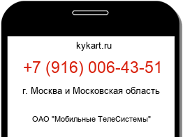 Информация о номере телефона +7 (916) 006-43-51: регион, оператор