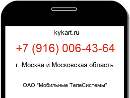 Информация о номере телефона +7 (916) 006-43-64: регион, оператор