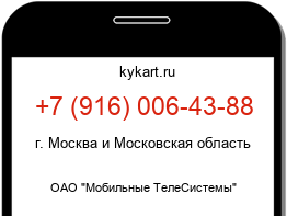 Информация о номере телефона +7 (916) 006-43-88: регион, оператор