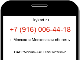 Информация о номере телефона +7 (916) 006-44-18: регион, оператор