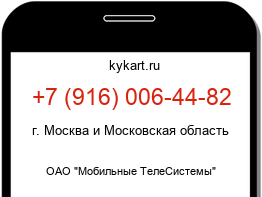 Информация о номере телефона +7 (916) 006-44-82: регион, оператор