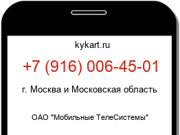 Информация о номере телефона +7 (916) 006-45-01: регион, оператор