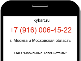 Информация о номере телефона +7 (916) 006-45-22: регион, оператор