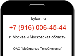 Информация о номере телефона +7 (916) 006-45-44: регион, оператор