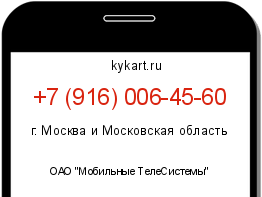 Информация о номере телефона +7 (916) 006-45-60: регион, оператор