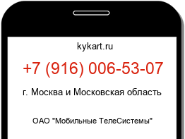 Информация о номере телефона +7 (916) 006-53-07: регион, оператор