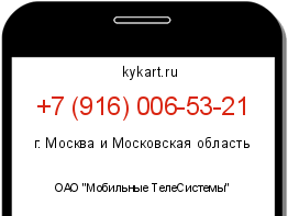 Информация о номере телефона +7 (916) 006-53-21: регион, оператор