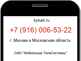 Информация о номере телефона +7 (916) 006-53-22: регион, оператор