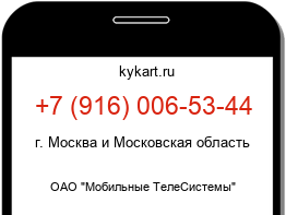 Информация о номере телефона +7 (916) 006-53-44: регион, оператор