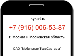 Информация о номере телефона +7 (916) 006-53-87: регион, оператор