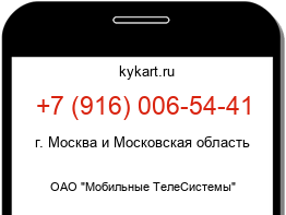 Информация о номере телефона +7 (916) 006-54-41: регион, оператор