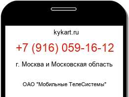 Информация о номере телефона +7 (916) 059-16-12: регион, оператор