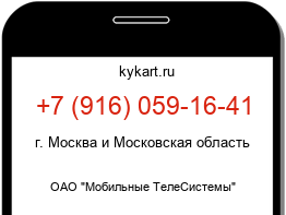 Информация о номере телефона +7 (916) 059-16-41: регион, оператор