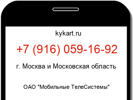 Информация о номере телефона +7 (916) 059-16-92: регион, оператор