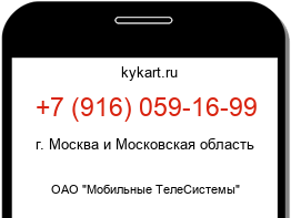 Информация о номере телефона +7 (916) 059-16-99: регион, оператор