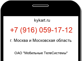 Информация о номере телефона +7 (916) 059-17-12: регион, оператор