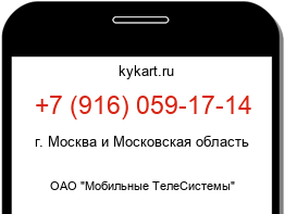 Информация о номере телефона +7 (916) 059-17-14: регион, оператор
