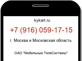 Информация о номере телефона +7 (916) 059-17-15: регион, оператор