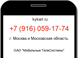 Информация о номере телефона +7 (916) 059-17-74: регион, оператор