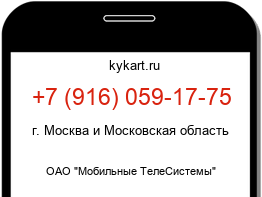 Информация о номере телефона +7 (916) 059-17-75: регион, оператор