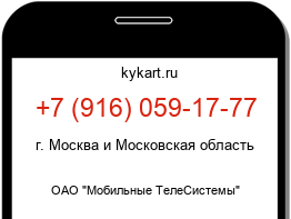 Информация о номере телефона +7 (916) 059-17-77: регион, оператор
