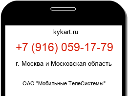 Информация о номере телефона +7 (916) 059-17-79: регион, оператор